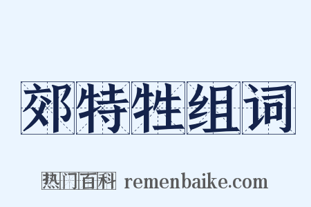 郊特牲组词是什么意思的图片